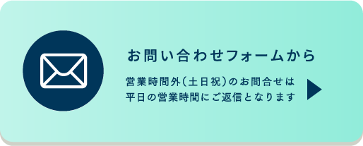 お問い合わせフォームから 営業時間外（土日祝）のお問合せは平日の営業時間にご返信となります
